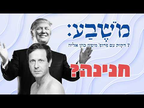 מֹשֶׁבַע | פרק 123: חנינה?