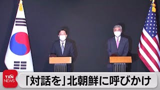 「対話を」北朝鮮に呼びかけ（2021年10月24日）
