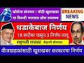 आत्ताच्या ठळक 5 बातम्या || राज्यात घेतले 3 मोठे निर्णय || तातडीने होणार लागू || धक्कादायक बातमी