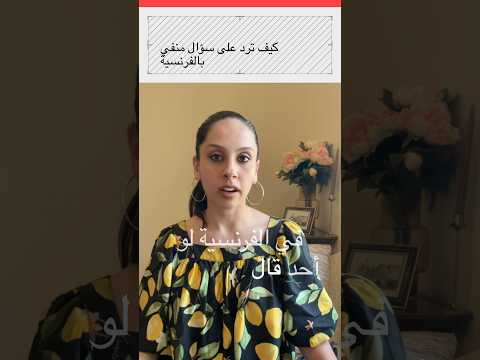    في الفرنسية الفرق اللي كثير ما يعرفونه تعلم الفرنسية فرنسي بالعربي 