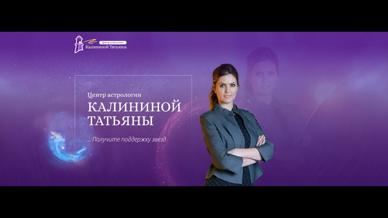 Татьяна Калинина Астролог Отзывы