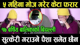 ५ महिना सँगै लिभिङ टुगे*दरमा बसेको श्रीमतिलाई भु*डी बो*काएर फ*रार, रु*दै न्या*ए माग्दै मिडियामा...