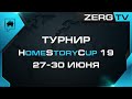 ★ HomeStoryCup 19 - PLAYOFF - ZEST vs LAMBO | StarCraft 2 с ZERGTV ★