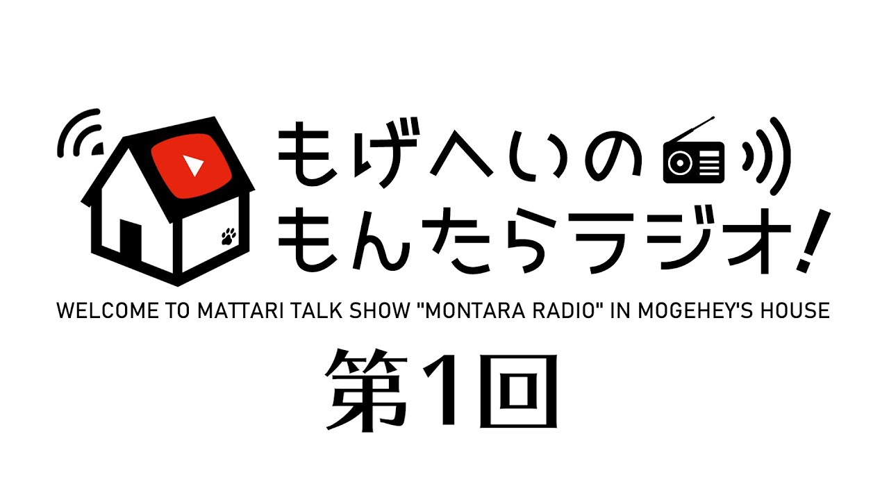 もげへいの もんたらラジオ！ 第1回「初メッセージ！もげへい一問一答！」