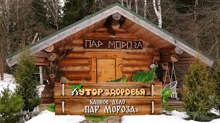 Банное дело - Пар Мороза