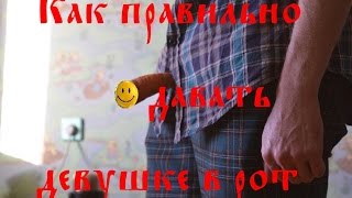 Дикобраз. Как правильно давать девушке в рот Дикобраз. Как правильно давать девушке в рот