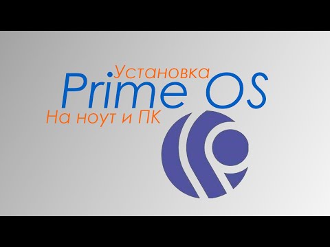 Как установить Андроид на ПК или ноут? - Prime OS для ПК и ноутов!
