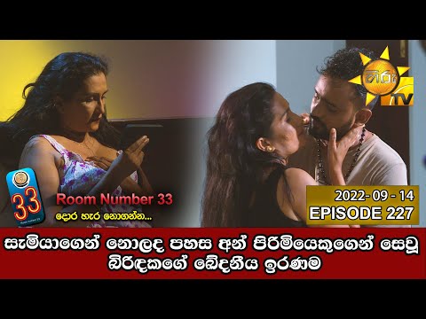 Room Number 33 | Episode 227 | 2022-09-14