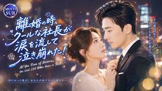 冷酷な社長に無理やり結婚させられた私。それは、ただの試練（愛のない契約結婚）のはずだった。しかし、結婚後、彼女は彼の無限の溺愛の中に沈み始めた―― screenshot 3