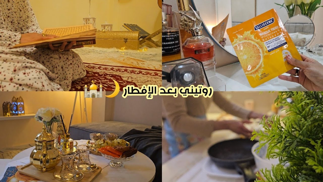 Ramadan vlog 🌙 روتيني بعد الإفطار/عبادة/تنظيف/عناية بالبشرة/ سهرة مع الزوج💍❤️🏡