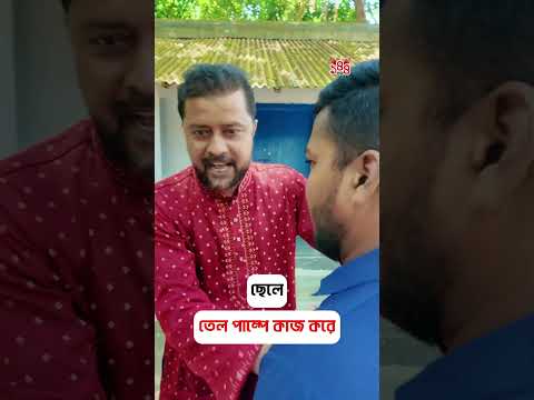ছেলে তেল পাম্পে কাজ করে 😂 #funnyvideo  #comedyvideo