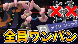 剣舞メガトンキックメガミミロップが強すぎて誰も受けれない件について【ポケモンチャンピオンズ】
