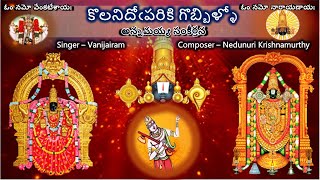 Kolanidopariki Gobbillo -Annamayya Sankeerthana(కొలనిదోఁపరికి గొబ్బిళ్ళో - అన్నమయ్య సంకీర్తన) lyrics