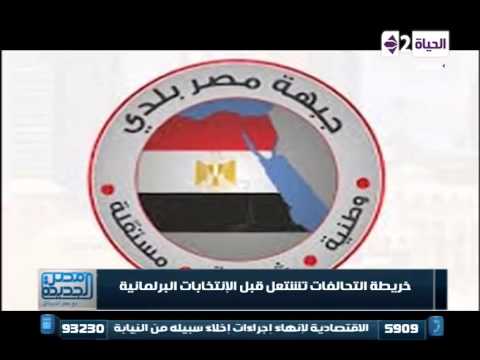 مصر الجديدة تقرير خريطة التحالفات تشتعل قبل الإنتخابات البرلمانية