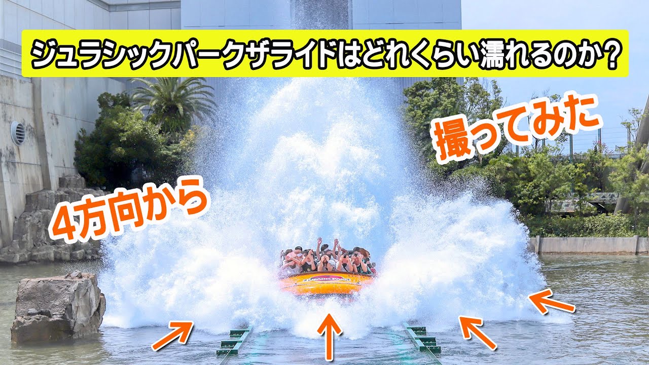 Usjのアトラクション ジュラシックパークザライドの水のかかり具合や絶叫度を紹介 Usj情報サイト