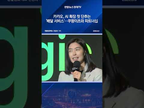 <strong>카카오</strong>, AI 확장 첫 단추는 '배달 서비스'…쿠팡이츠와 파트너십
