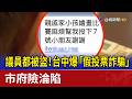 議員都被盜！台中爆「假投票詐騙」 市府險淪陷