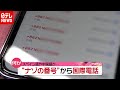 相次ぐ“ナゾの番号”から国際電話　通話料も発生？（2020年10月30日放送「news every.」より）