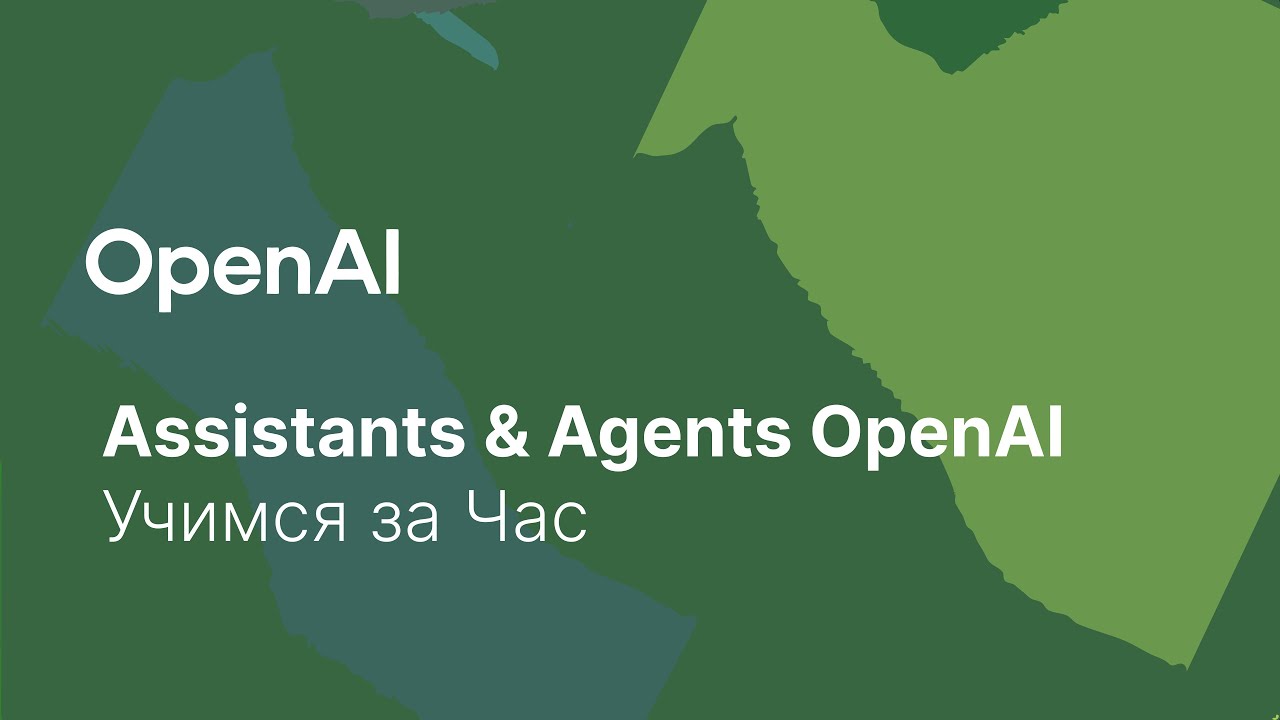 Assistant & Agents API OpenAI на Практике - Учимся За Час - YouTube