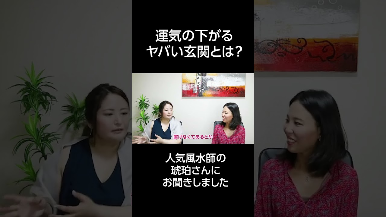 運気の下がるヤバい玄関の条件を人気風水師の琥珀さんにお聞きしました #shorts