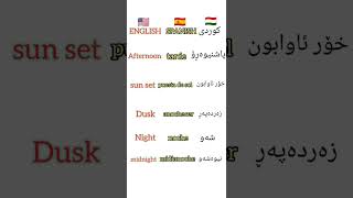 Learn English and Spanish. Aprender inglés y Español.فێربوونی ئینگلیزی و ئیسپانی