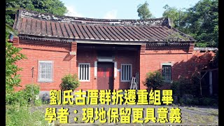 劉氏古厝群拆遷重組畢 學者：現地保留更具意義
