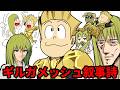 ギルガメッシュ叙事詩・世界最古の物語【アニメ元ネタ解説】
