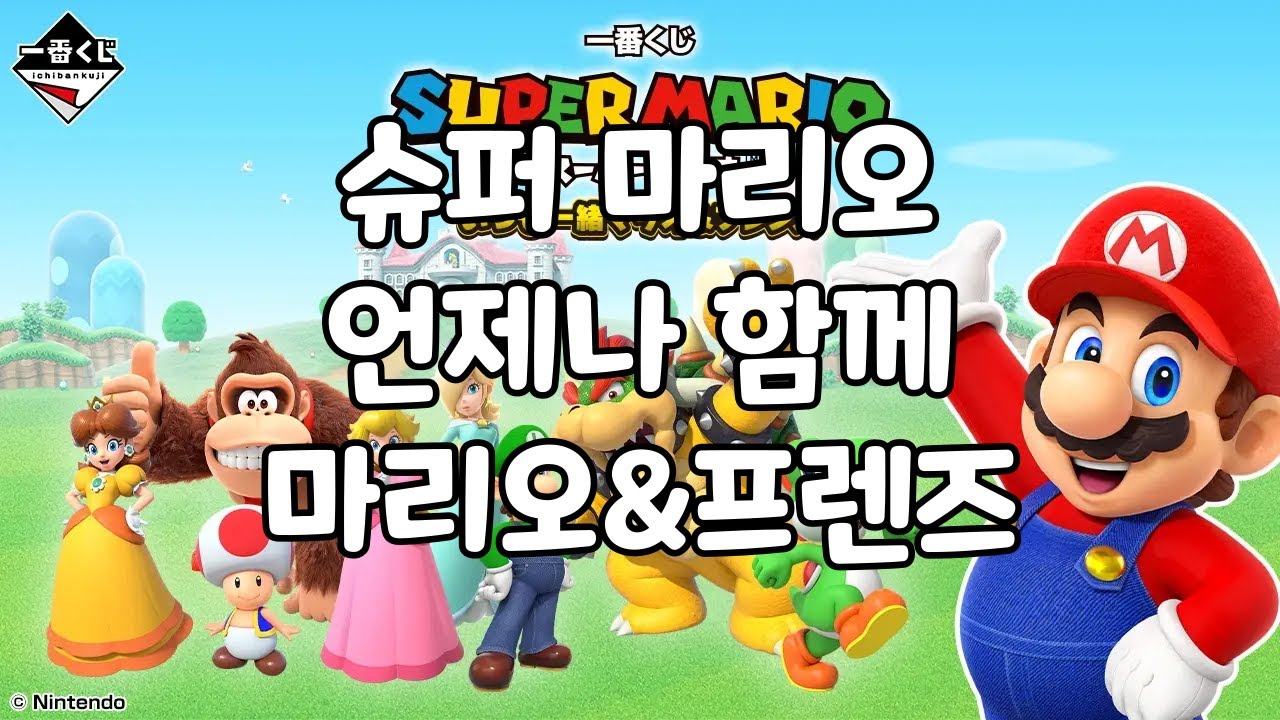 [신상 쿠지] 「슈퍼 마리오 언제나 함께 마리오&프렌즈」상품 소개 영상