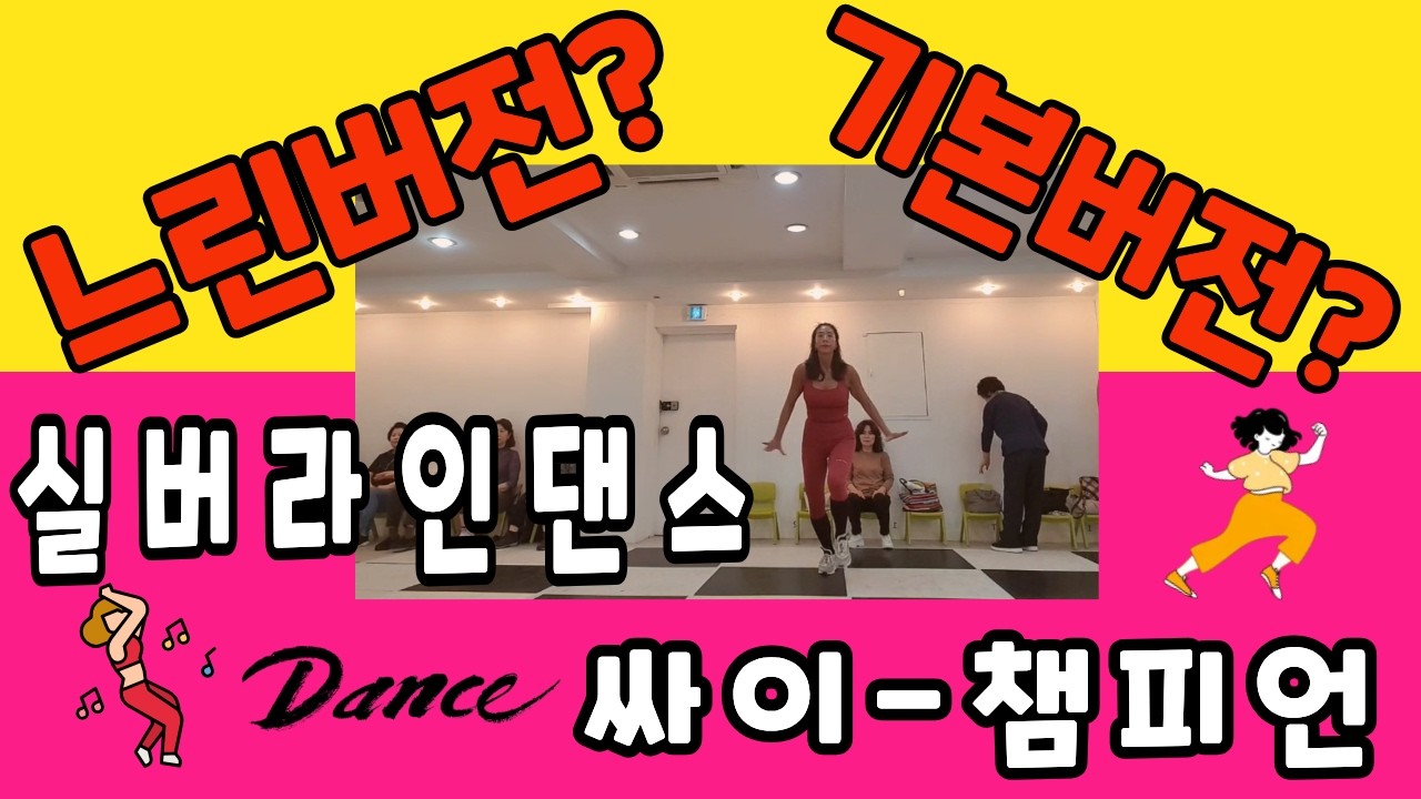 싸이 챔피언 실버라인댄스 | 느린버전부터 배우는 쉬운 라인댄스