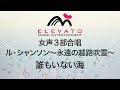 EME-AF003 ル・シャンソン~永遠の越路吹雪~ 誰もいない海〔女声合唱〕