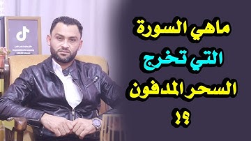 ماهي السورة التي تخرج السحر المدفون ؟!