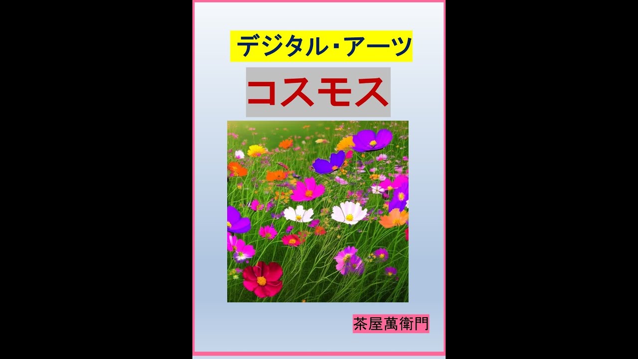 コスモス - YouTube