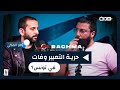 HADRA PODCAST S02 7 RACHMA حرية التعبير وفات في تونس مع ثامر المكي 