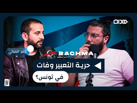 HADRA PODCAST S02 7 RACHMA حرية التعبير وفات في تونس مع ثامر المكي 