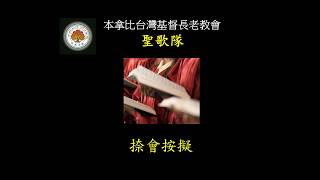 20260726 BTPC 主日獻詩「捺會按擬」聖歌隊