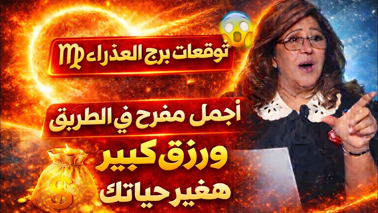 برج العذراء اليوم 🔥