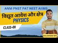 PHYSICS ELECTRICITY BY GULSHAN SIR PNST 2025