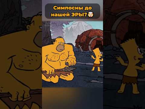 Симпсоны до нашей эры? 🤯 #симпсоны