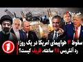 خبر ساعت ۹ ۰۰   سرنگونی جت های امریکایی و رد آتش بس  ایران ترامپ را به چالش کشید  نجومي