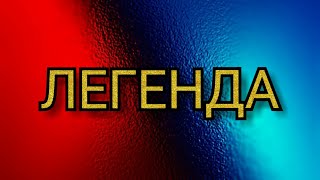 Фиксай - Легенда|Честный Человек [Сниппет трека, 2021]