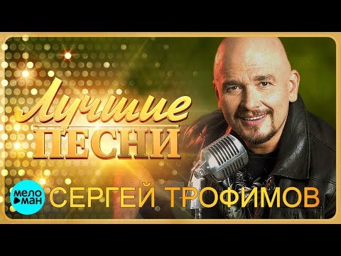 Сергей Трофимов - Лучшие Песни 2018