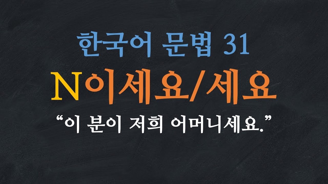 한국어 배우기 | 한국어 문법  31: N이세요/세요 - Learn Korean | Basic Korean Grammar: Honorific