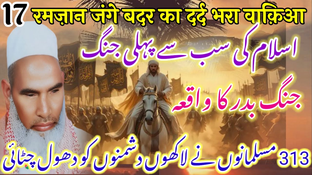 17 Ramzan Jang E Badar Ka Waqia | Islam Ki Pahli Jung | Qari Haneef Multani  Kari Hanif ki takrir