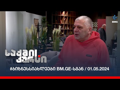 #ბიზნესსიახლეები bm.ge-სგან / 01.05.2024