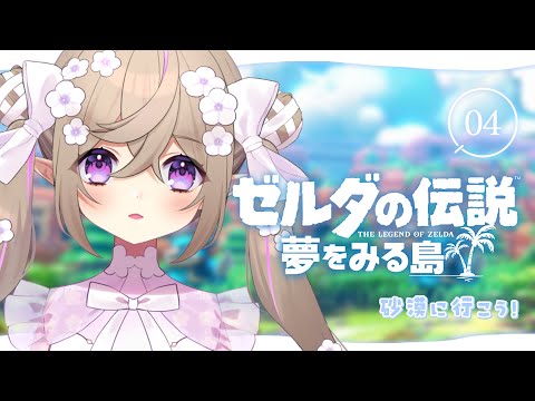 【 ゼルダの伝説 夢をみる島 】完全初見！今日もワクワクの冒険だ！ #4【 Vtuber / 熊倉ゆち 】