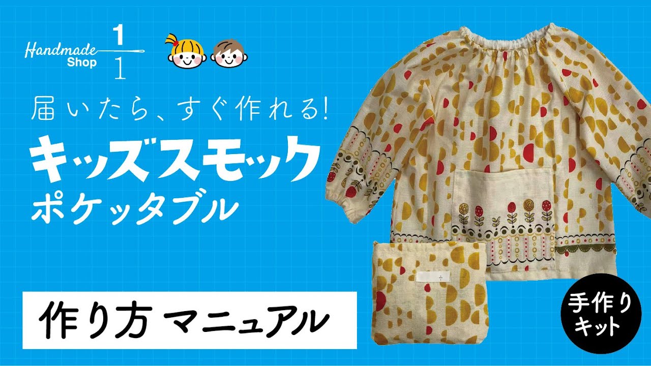 ハンドメイドスモック　size120 リボン　No.260 キッズスモックA（ポケッタブル ) - YouTube
