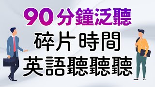 90分鐘泛聽英語 (初級～中級)｜碎片時間英語聽聽聽