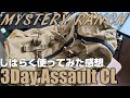 MYSTERY RANCH 3Day Assault Pack しばらく使ってみた感想。#MYSTERYRANCH #3DayAssault