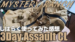 MYSTERY RANCH 3Day Assault Pack しばらく使ってみた感想。#MYSTERYRANCH #3DayAssault