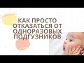 Высаживание. Зачем. Как. Облегчение колик. Отказ от подгузников. Приучение к горшку с 6 месяцев.